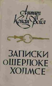 Книга Дойл А. Записки о Шерлоке Холмсе, 11-4601, Баград.рф